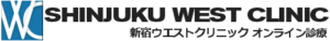 新宿ウエストクリニックオンライン診療